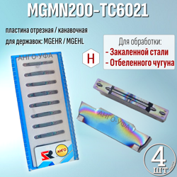 ПЛАСТИНА ТВЕРДОСПЛАВНАЯ ДЛЯ ЗАКАЛЕННОЙ СТАЛИ MGMN200 TC6021